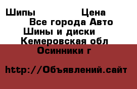 265 60 18 Шипы. Yokohama › Цена ­ 18 000 - Все города Авто » Шины и диски   . Кемеровская обл.,Осинники г.